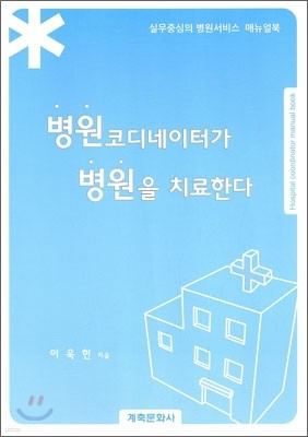 병원 코디네이터가 병원을 치료한다