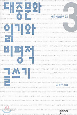 대중문화 읽기와 비평적 글쓰기