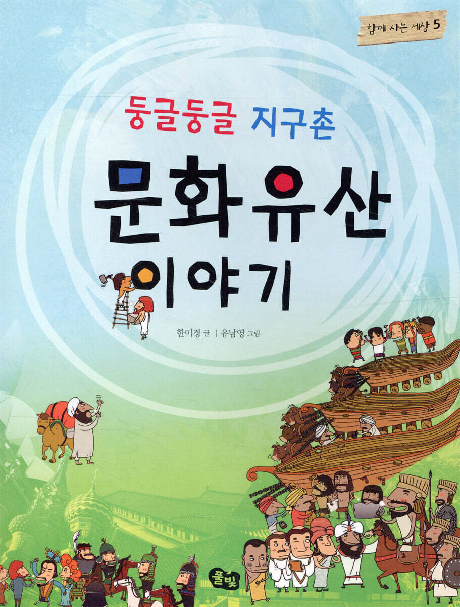 둥글둥글 지구촌 문화유산 이야기