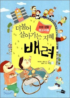 더불어 살아가는 지혜 배려