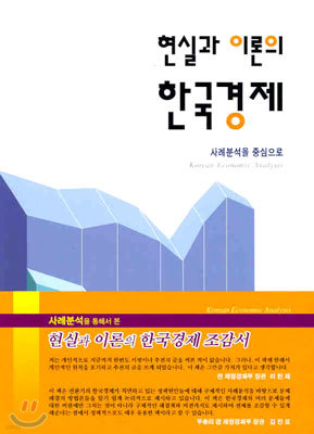 현실과 이론의 한국경제