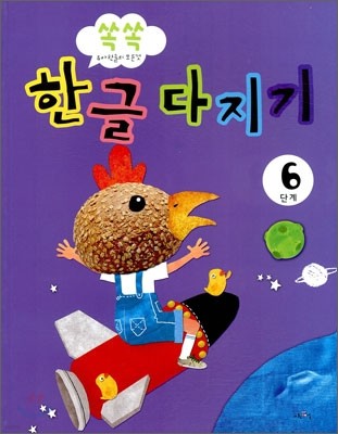 쏙쏙 한글 다지기 6단계