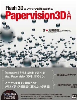Flash3Dコンテンツ制作のためのPapervision3D入門