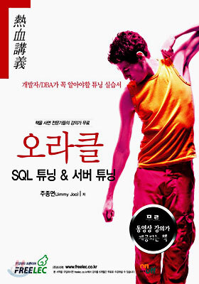 오라클 SQL 튜닝 & 서버 튜닝