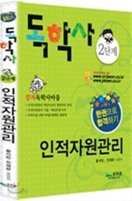 독학사 2단계 인적자원관리