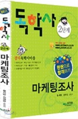 독학사 2단계 마케팅조사