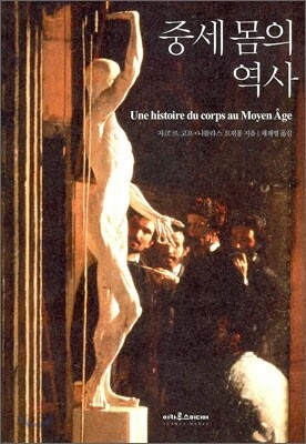 중세 몸의 역사