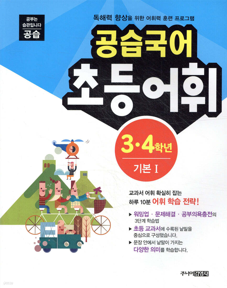 공습국어 초등어휘 3·4학년 기본 1