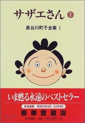 長谷川町子全集(第1卷)サザエさん 1