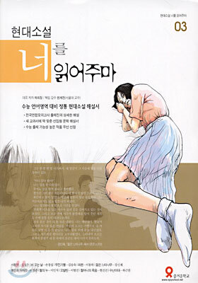 현대소설 너를 읽어주마 3