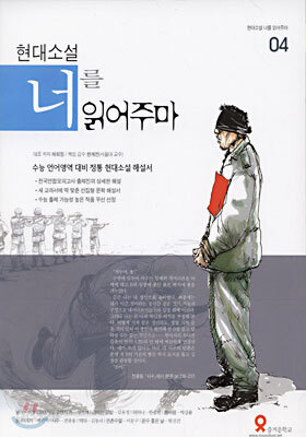 현대소설 너를 읽어주마 4