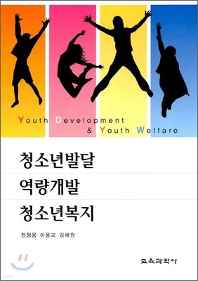 청소년 발달 역량개발 청소년복지 표지