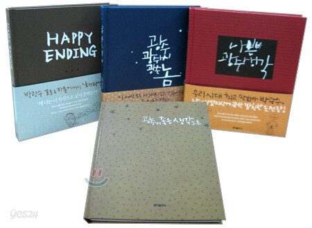 해피엔딩 + 나쁜 광수생각 + 광수, 광수씨, 광수놈 선물세트