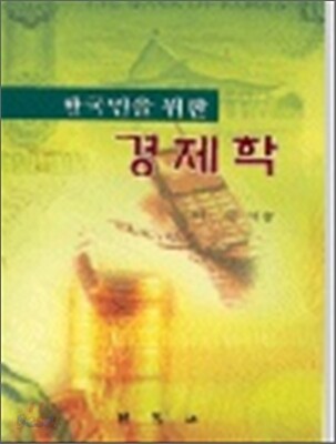 한국인을 위한 경제학