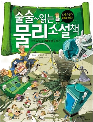 술술~ 읽는 물리 소설책 2권