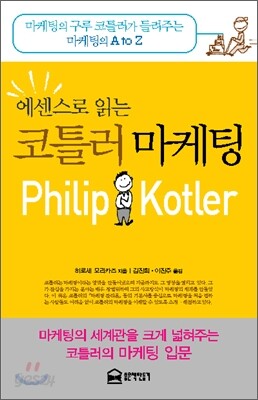 에센스로 읽는 코틀러 마케팅
