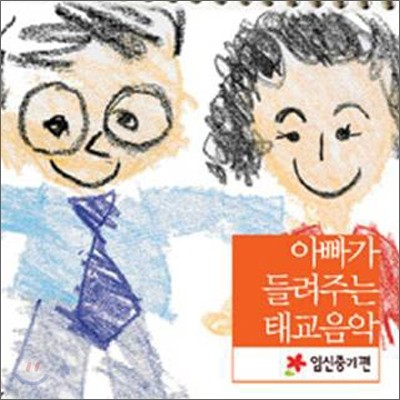 아빠가 들려주는 태교음악 - 임신중기편