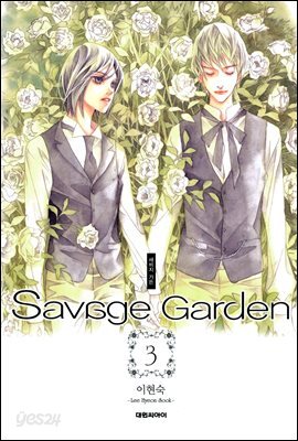 새비지 가든 Savage Garden 3