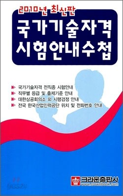 2010년 국가기술자격 시험안내수첩