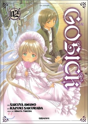 고식 GOSICK 2