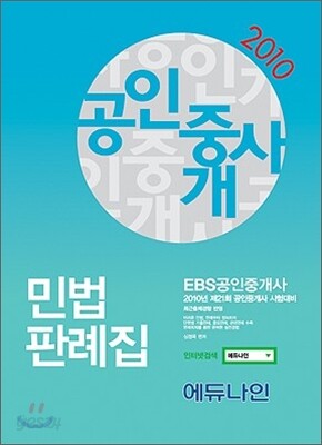 2010 EBS 공인중개사 민법판례집