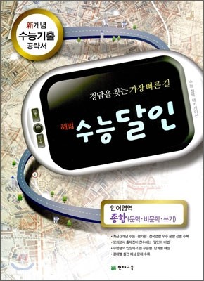 수능달인 언어영역 종합 문학 비문학 쓰기 (2010년)