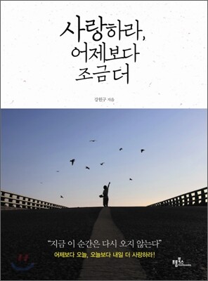사랑하라 어제보다 조금 더