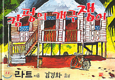 캄펑의 개구쟁이