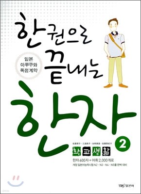 한 권으로 끝내는 한자 2 학교생활