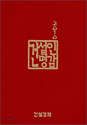 건설인 명감 2010