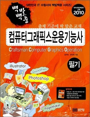 2010 백발백중 컴퓨터그래픽스운용기능사 필기
