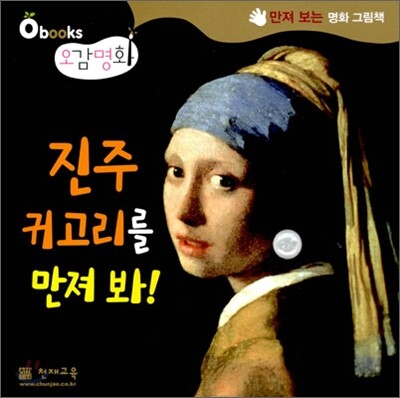 진주 귀고리를 만져 봐!