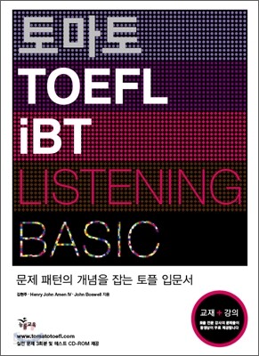 토마토 TOEFL iBT BASIC LISTENING 토플 베이직 리스닝