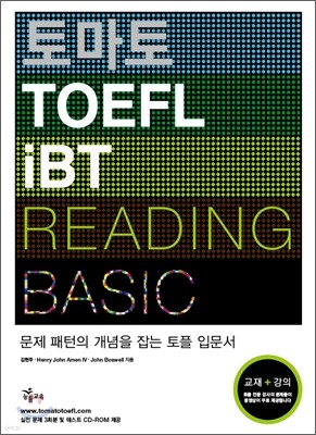 토마토 TOEFL iBT BASIC READING 토플 베이직 리딩