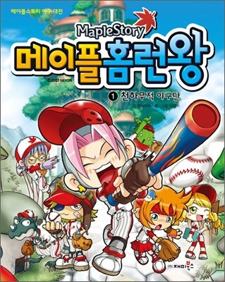 메이플 홈런왕 1