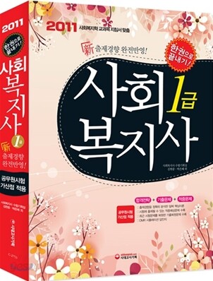 2011 사회복지사 1급 한권으로 끝내기