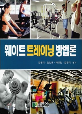 웨이트 트레이닝 방법론