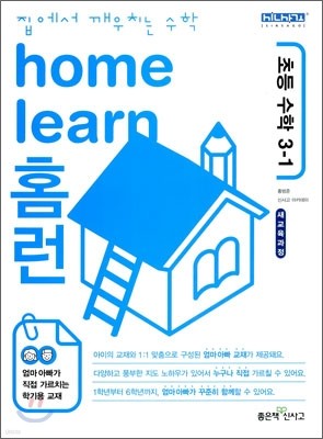 home learn 홈런 초등 수학 3-1 (2010년)