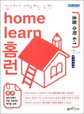 home learn 홈런 초등 수학 4-1 (2010년)