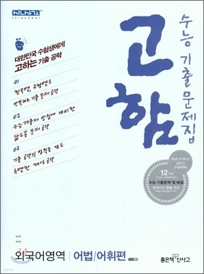 신사고 수능기출문제집 고함 외국어영역 어법 어휘편 (2010년)