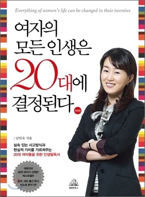 여자의 모든 인생은 20대에 결정된다