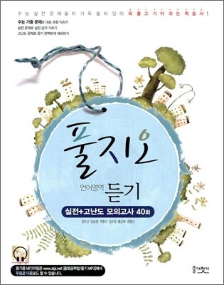 풀지오 언어영역 듣기 실전 + 고난도 모의고사 40회 (2010년)