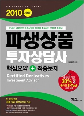 2010 파생상품투자상담사 핵심요약 + 적중문제