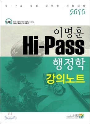 2010 Hi-Pass 행정학 강의노트