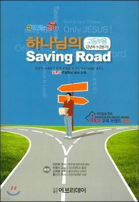 하나님의 Saving Road (고등부 2년차 1/2분기) 