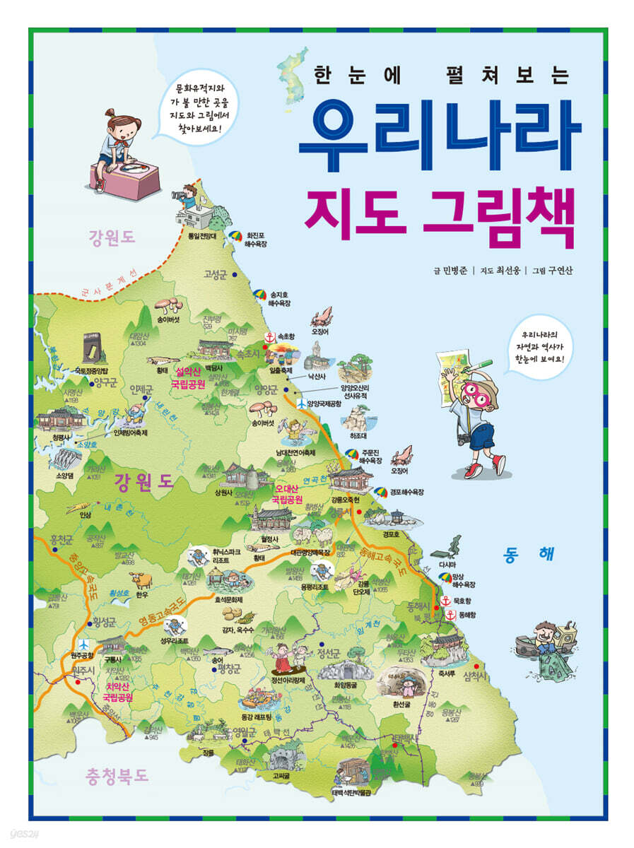 한눈에 펼쳐보는 우리나라 지도 그림책
