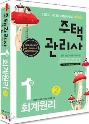 2010 주택관리사(보) 1차 회계원리
