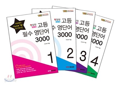 영잘원 고등 필수 영단어 3000 세트 - 예스24