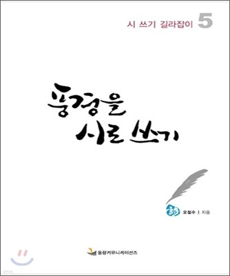 풍경을 시로 쓰기