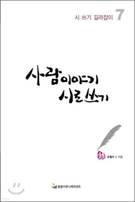 사람이야기 시로 쓰기